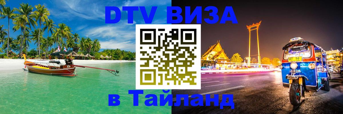 Электронная виза DTV в Тайланд Набережные Челны 