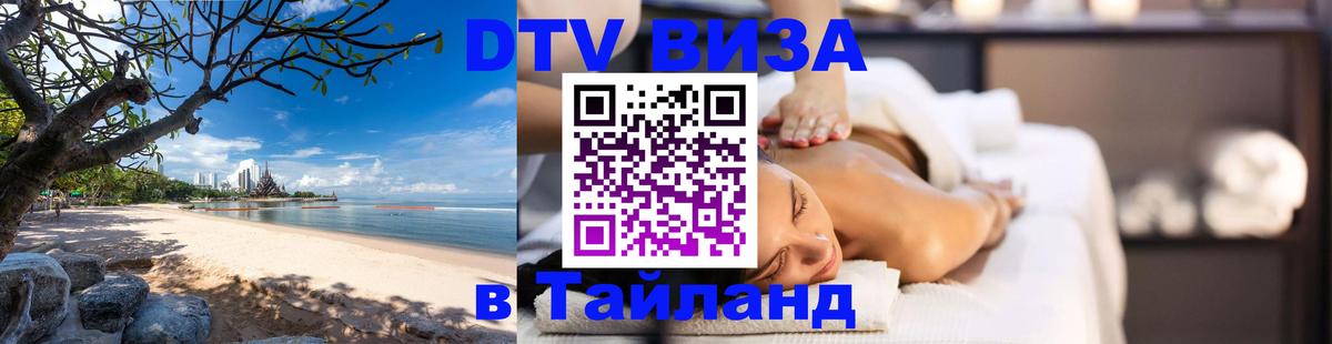 Цены на DTV визу в Таиланд — пакеты услуг, достаточно даже паспорта - 20.11.2025 