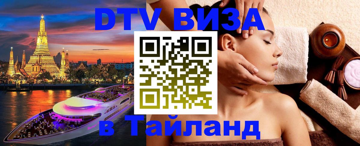 DTV Виза в Тайланд для россиян 